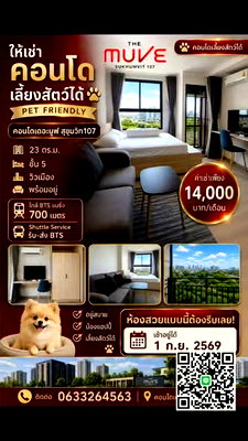 คอนโดให้เช่า : 1 ห้องนอน | 1 ห้องน้ำ | BTS Bearing | 23 ตร.ม. | 14,000 บาท/เดือน | ชั้น 5 — The Muve Sukhumvit 107 By Sansiri กรุงเทพฯ