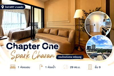 ขายคอนโด : ขายด่วน! Chapter One Spark Charan 1 ห้องนอน ใกล้ MRT บางพลัด