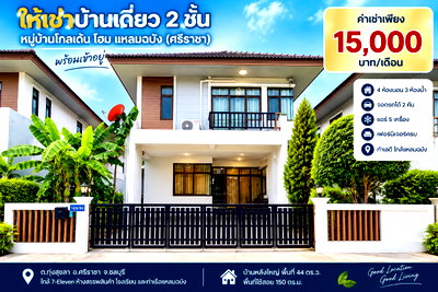 เช่าบ้านเดี่ยว ชลบุรี : ให้เช่าบ้านเดี่ยว ม.โกลเด้นท์โฮม 4 ห้องนอน แหลมฉบัง ศรีราชา