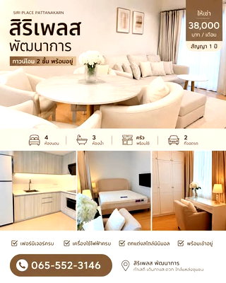 Condos for rent : 4Bed | 3Bath | ARL Ban Thap Chang | 130sqm | THB 38,000/mo | Fl.2 — Siri Place Pattanakarn Bangkok