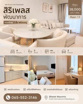 4 ห้องนอน | 3 ห้องน้ำ | ARL Ban Thap Chang | 130 ตร.ม. | 38,000 บาท/เดือน | ชั้น 2 — Siri Place Pattanakarn กรุงเทพฯ