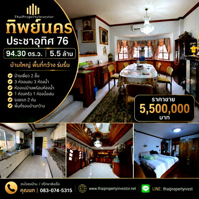 บ้านเดี่ยว เขตทุ่งครุ : บ้านเดี่ยว ทิพย์นคร ประชาอุทิศ 76 | 94.30 ตร.ว. 5.5 ล้าน บ้านใหญ่ พื้นที่กว้าง ร่มรื่น  บ้านเดี่ยว 2 ชั้น  | #TPI-3421