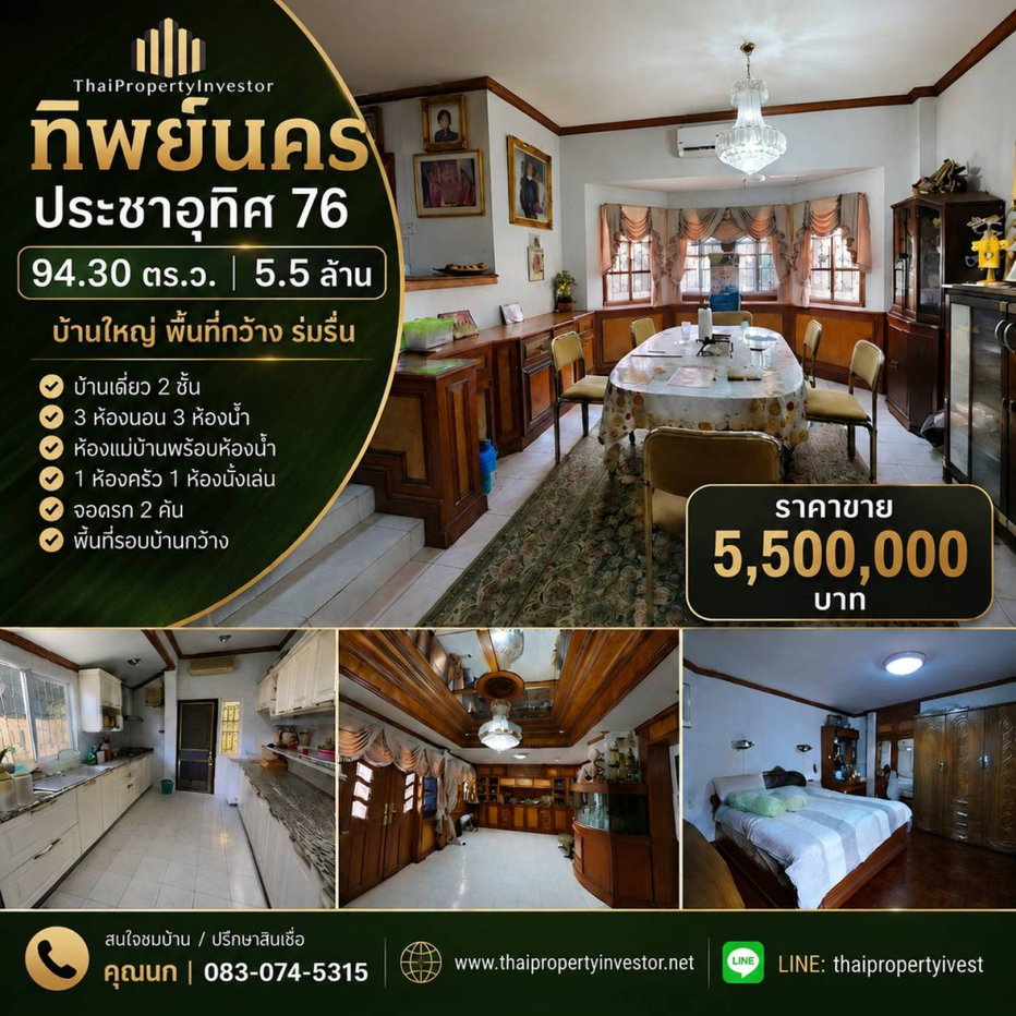 รูป บ้านเดี่ยว ทิพย์นคร ประชาอุทิศ 76 | 94.30 ตร.ว. 5.5 ล้าน บ้านใหญ่ พื้นที่กว้าง ร่มรื่น บ้านเดี่ยว 2 ชั้น | #TPI-3421 - รูปที่ 1/16