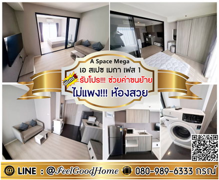 ***ให้เช่า เอ สเปซ เมกา 1 (ไม่แพง!!!ห้องสวย + ติด IKEA) *รับโปรพิเศษ* LINE : @Feelgoodhome (มี@หน้า)