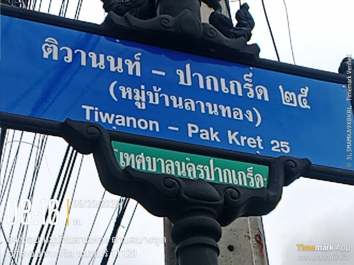 รูป ขายที่ดินจัดสรรถมแปลง 195 ตรวา ลานทอง 36/1 หายากหน้า 41 เมตรมี ปาร์ตี้บ่อยๆหน้าบ้านจอดรถได้สบายๆ 555 สวย (ไม่มีแล้ว) ม.ลานทอง ติวานนท์-ปากเกร็ด25  - รูปที่ 18/29