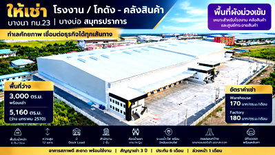 โรงงานให้เช่า : ให้เช่าโรงงานสร้างใหม่ ผังม่วง กม.23 บางบ่อ สมุทรปราการ