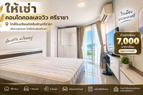 ให้เช่า คอลเลจวิวคอนโด ใกล้โรงงเรียน อัสสัมชัญ ศรีราชา