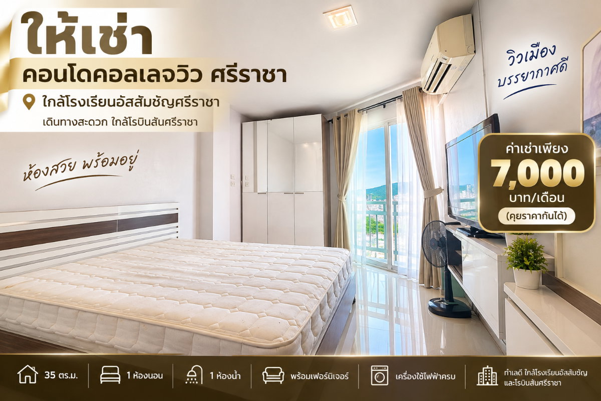 รูป ให้เช่า คอลเลจวิวคอนโด ใกล้โรงงเรียน อัสสัมชัญ ศรีราชา - รูปที่ 1/13