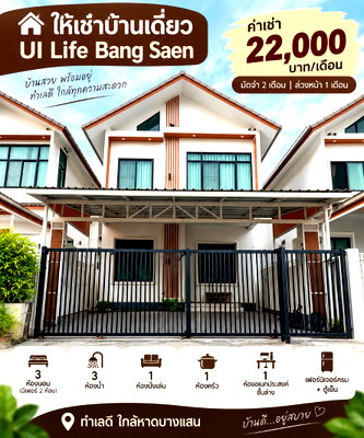 เช่าบ้านเดี่ยว ม.เทคโนโลยีราชมงคลตะวันออก : ให้เช่า บ้านเดี่ยวโครงการใหม่ ม.ยูไอ ไลฟ์ ( UI Life ) บางแสน ชลบุรี