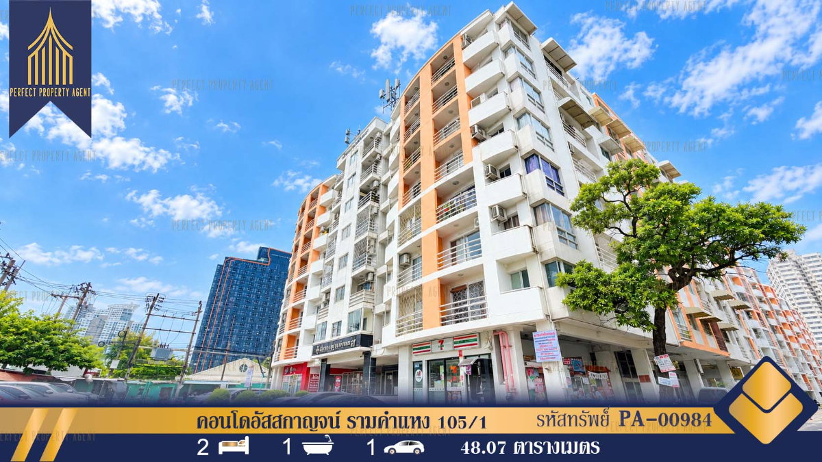 ขายคอนโดอัสสกาญจน์ รามคำแหง 105/1 พร้อมผู้เช่า (ซื้อลงทุนได้) หน้าโครงการ ติดถนนใหญ่ รถไฟฟ้าหัวหมาก