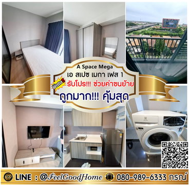 ***ให้เช่า เอ สเปซ เมกา 1 (มีเครื่องซักผ้า!!! + ถูกมาก!!! คุ้มสุด) *รับโปรพิเศษ* LINE : @Feelgoodhome (มี@หน้า)