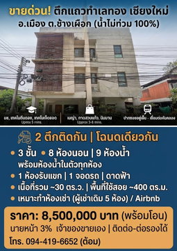 ขายตึก อ.เมือง จ.เชียงใหม่ (น้ำไม่ท่วม)