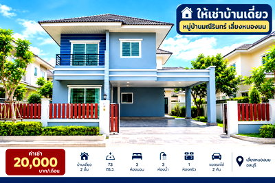 เช่าบ้านเดี่ยว ม.เทคโนโลยีราชมงคลตะวันออก : ให้เช่าบ้านเดี่ยวหลังใหญ่ ม.มณีรินทร์วิลเลจ เลี่ยงหนองมน ชลบุรี