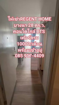 1 ห้องนอน | 1 ห้องน้ำ | BTS Bang Na | 28 ตร.ม. | 10,000 บาท/เดือน | ชั้น 8 — REGENT HOME กรุงเทพฯ