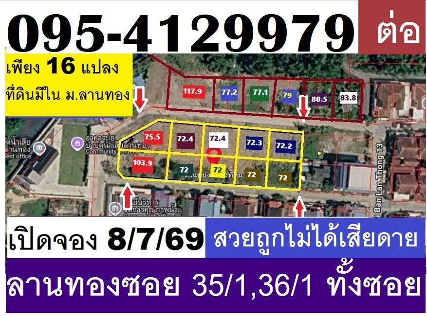 รูป ขายที่ดินจัดสรรถมแปลง 195 ตรวา ลานทอง 36/1 หายากหน้า 41 เมตรมี ปาร์ตี้บ่อยๆหน้าบ้านจอดรถได้สบายๆ 555 สวย (ไม่มีแล้ว) ม.ลานทอง ติวานนท์-ปากเกร็ด25  - รูปที่ 14/29