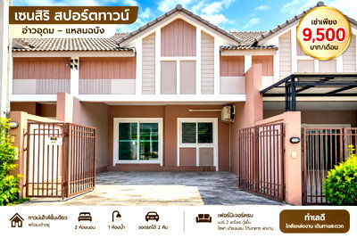 เช่าทาวน์โฮม ชลบุรี : ให้เช่าทาวน์โฮม ม.เซนสิริสปอร์ต ม.เกษตร แหลมฉบัง ศรีราชา