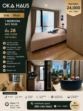1 ห้องนอน | 1 ห้องน้ำ | BTS Thong Lo | 35 ตร.ม. | 24,000 บาท/เดือน | ชั้น 28 — Oka Haus Sukhumvit 36 กรุงเทพฯ