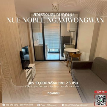 1 ห้องนอน | 1 ห้องน้ำ | MRT Nonthaburi Civic Center | 26 ตร.ม. | 10,000 บาท/เดือน | ชั้น 5 — Nue Noble Ngamwongwan กรุงเทพฯ