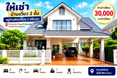 เช่าบ้านเดี่ยว ชลบุรี : ให้เช่าบ้านเดี่ยวหลังใหญ่ ม.คันทรีโฮม2 ติด J park ศรีราชา