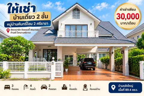 รูปภาพ ให้เช่าบ้านเดี่ยวหลังใหญ่ ม.คันทรีโฮม2 ติด J park ศรีราชา