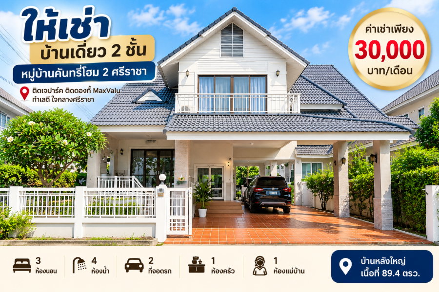 รูป ให้เช่าบ้านเดี่ยวหลังใหญ่ ม.คันทรีโฮม2 ติด J park ศรีราชา - รูปที่ 1/20