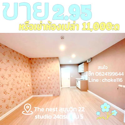 คอนโดให้เช่า : สตูดิโอ | 1 ห้องน้ำ | BTS Phrom Phong | 24 ตร.ม. | 11,000 บาท/เดือน | ชั้น 5 — The Nest Sukhumvit 22 กรุงเทพฯ