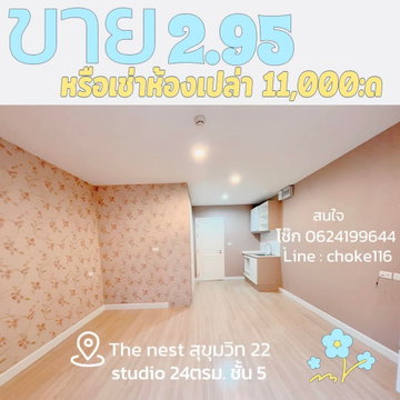 สตูดิโอ | 1 ห้องน้ำ | BTS Phrom Phong | 24 ตร.ม. | 11,000 บาท/เดือน | ชั้น 5 — The Nest Sukhumvit 22 กรุงเทพฯ