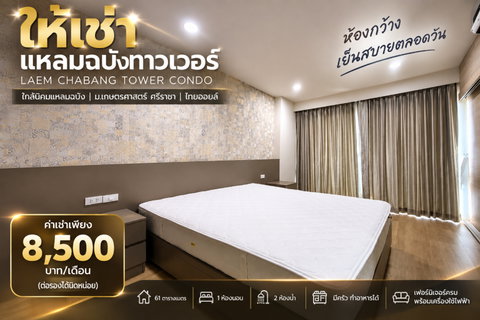 รูปภาพ ให้เช่า แหลมฉบังทาวเวอร์ ชั้น15 วิวเขา ม.เกษตร ศรีราชา