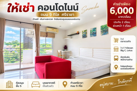 รูปภาพ ให้เช่าคอนโดไนน์ ห้องมุม ชั้น5 เก้ากิโล ศรีราชา