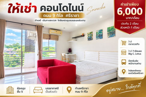 ให้เช่าคอนโดไนน์ ห้องมุม ชั้น5 เก้ากิโล ศรีราชา