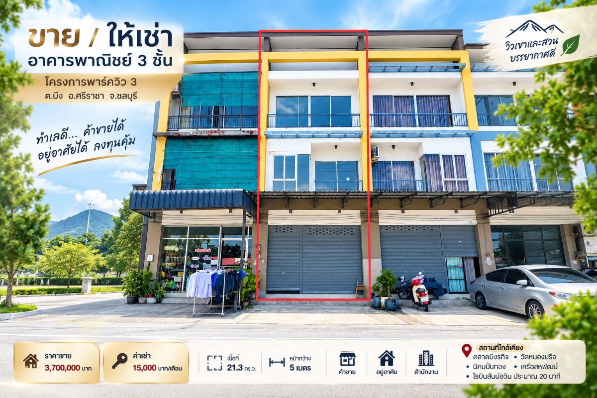 รูป ให้เช่าอาคารพาณิชย์ 3 ชั้น ม.พาร์ควิว 3 บึง ศรีราชา - รูปที่ 1/19