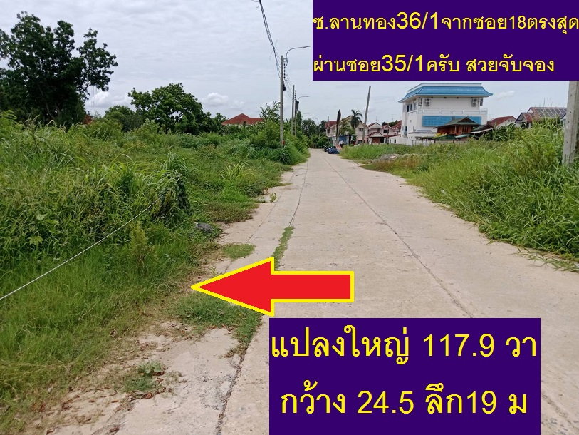 รูป ขายที่ดินจัดสรรถมแปลง 195 ตรวา ลานทอง 36/1 หายากหน้า 41 เมตรมี ปาร์ตี้บ่อยๆหน้าบ้านจอดรถได้สบายๆ 555 สวย (ไม่มีแล้ว) ม.ลานทอง ติวานนท์-ปากเกร็ด25  - รูปที่ 10/29