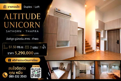 ขายคอนโด : ขายคอนโด อัลติจูด ยูนิคอร์น สาทร - ท่าพระ (Altitude Unicorn Sathorn - Thapra) ขนาด 51.50 ตร.ม. 2 นอน 1 น้ำ 1 ห้องโถง (Duplex 2 ชั้น) เพดานสูง 4.6 เมตร