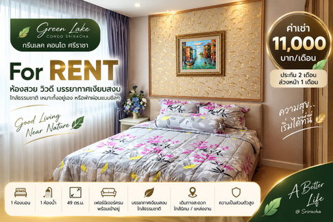 ให้เช่าคอนโดกรีนเลค ( Green lake ) ชั้น4 หนองยายบู่ ศรีราชา