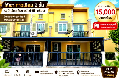 เช่าทาวน์โฮม ชลบุรี : ให้เช่าทาวน์โฮม 4 ห้องนอน ม.โกลเด้นท์ทาวน์ เก้ากิโล ศรีราชา