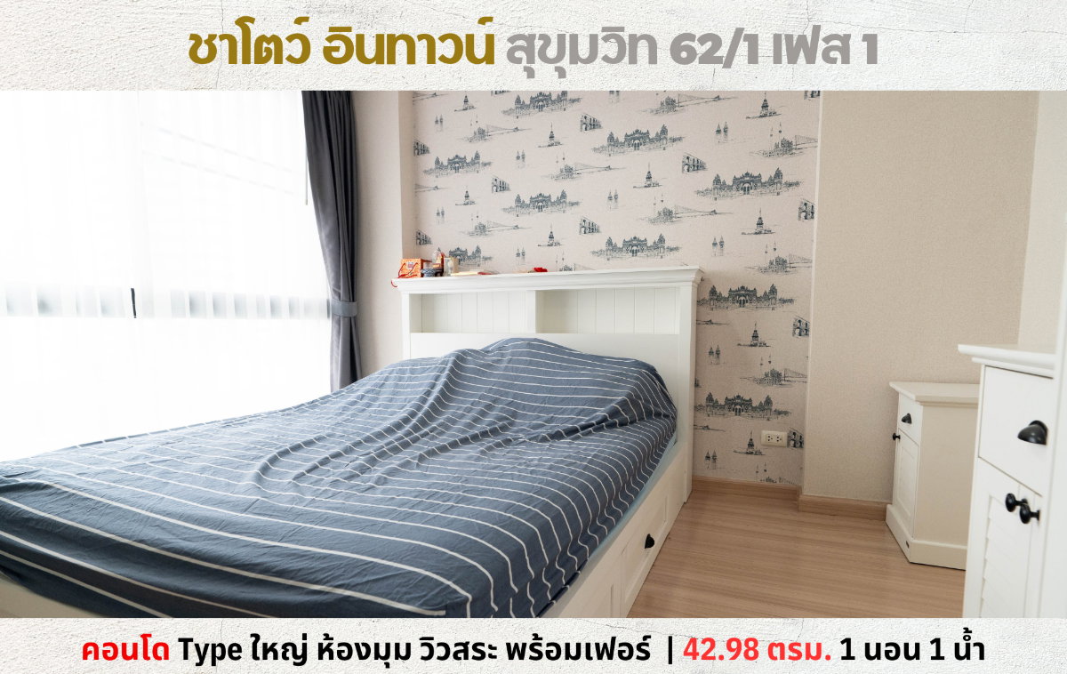 รูป 💥Vาย ชาโตว์ อินทาวน์ สุขุมวิท 62/1 เฟส 1 พร้อมเฟอร์ ห้องมุม Type ใหญ่ วิวสระ💥 - รูปที่ 1/31