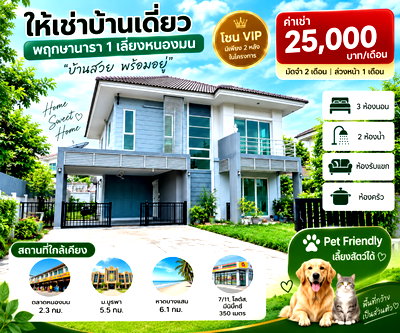 เช่าบ้านเดี่ยว ม.เทคโนโลยีราชมงคลตะวันออก : ให้เช่าบ้านเดี่ยวหลังใหญ่ ม.พฤกษานารา เลี่ยงหนองมน ชลบุรี