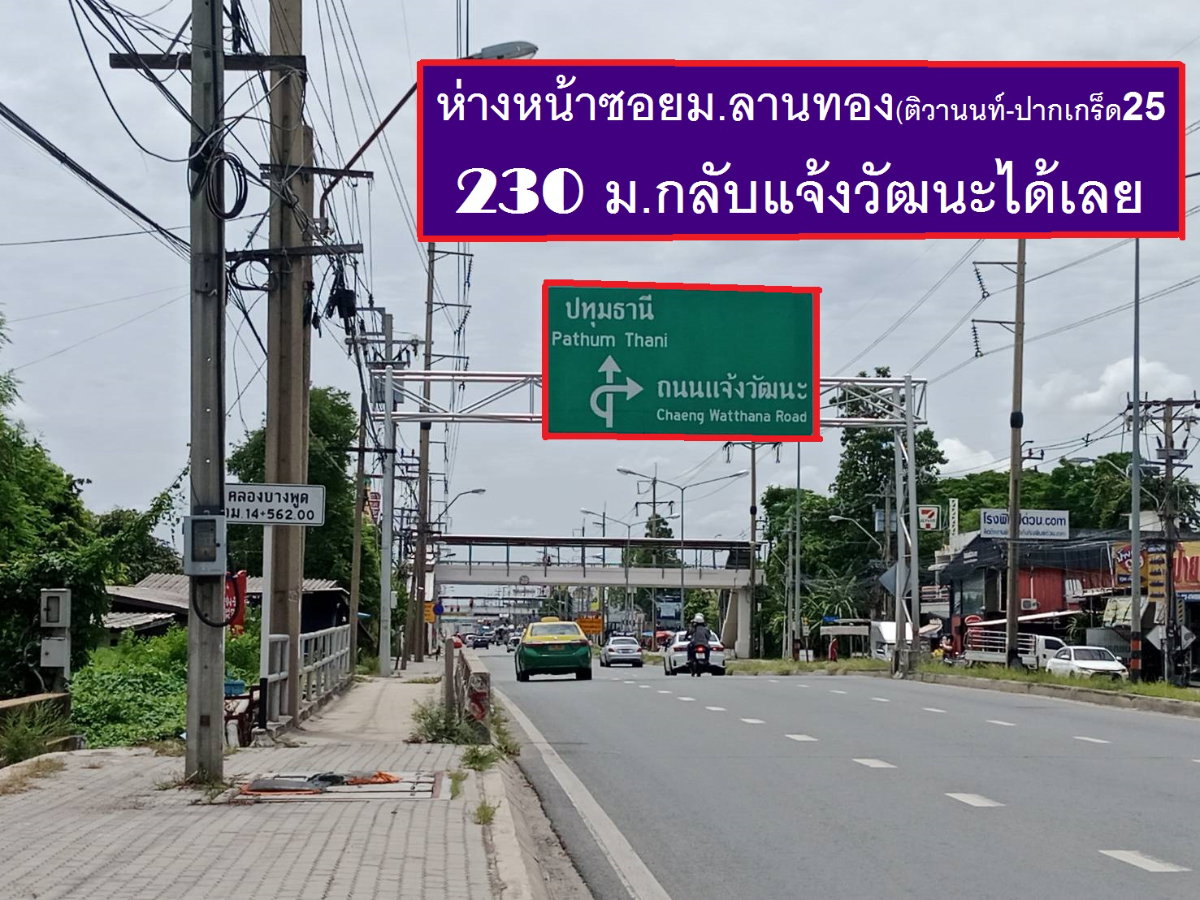 รูป ขายที่ดินจัดสรรถมแปลง 195 ตรวา ลานทอง 36/1 หายากหน้า 41 เมตรมี ปาร์ตี้บ่อยๆหน้าบ้านจอดรถได้สบายๆ 555 สวย (ไม่มีแล้ว) ม.ลานทอง ติวานนท์-ปากเกร็ด25  - รูปที่ 19/29