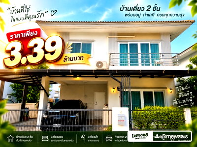 บ้านแฝด บางบัวทอง นนทบุรี : 🔥 ลดเหลือ 3.39 ล้าน! บ้าน 40 ตร.ว. มีพื้นที่รอบบ้าน 3 นอน 3 น้ำ พร้อมอยู่ 🏡