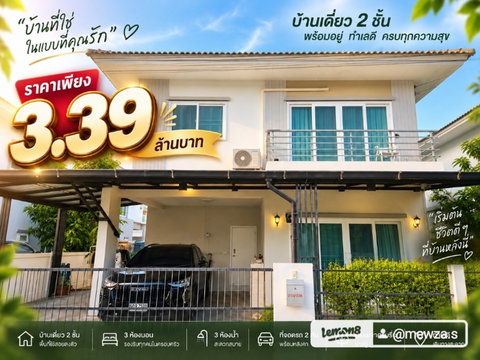 🔥 ลดเหลือ 3.39 ล้าน! บ้าน 40 ตร.ว. มีพื้นที่รอบบ้าน 3 นอน 3 น้ำ พร้อมอยู่ 🏡