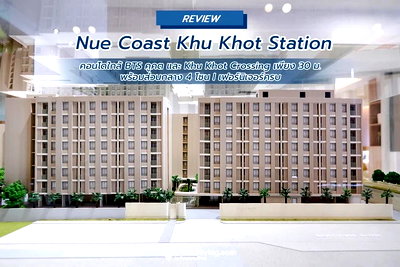 คอนโดให้เช่า : 1 ห้องนอน | 1 ห้องน้ำ | BTS Khu Khot | 27 ตร.ม. | 5,000 บาท/เดือน | ชั้น 1 — Nue Coast Khu Khot Station กรุงเทพฯ