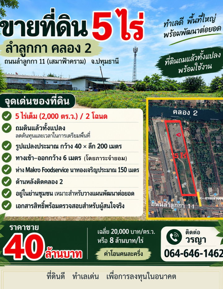 รูป ขายที่ดิน 5 ไร่ ถมแล้ว ลำลูกกา คลอง 2 ถนนลำลูกกา 11 (เสมาฟ้าคราม) ใกล้ Makro นาทองเจริญ 150 ม. - รูปที่ 2/5