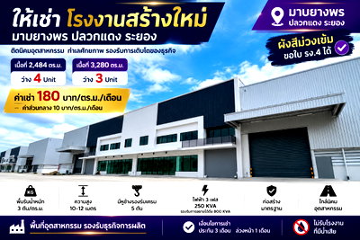 เช่าโรงงาน ปลวกแดง : ให้เช่าโรงงานสร้างใหม่ หลายขนาด ผังม่วงเข้ม ขอ รง4 ได้ ปลวกแดง ระยอง
