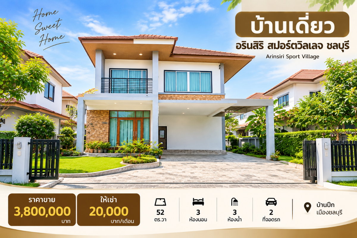รูป ให้เช่าบ้านเดี่ยว ม.อรินสิริสปอร์ตวิลเลจ บ้านปึก ชลบุรี - รูปที่ 1/16