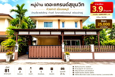 เช่าบ้านเดี่ยว ชลบุรี : ให้เช่าบ้านเดี่ยวหลังใหญ่ ม.เดอะแกรนด์ สุขุมวิท ห้วยกะปิ ชลบุรี