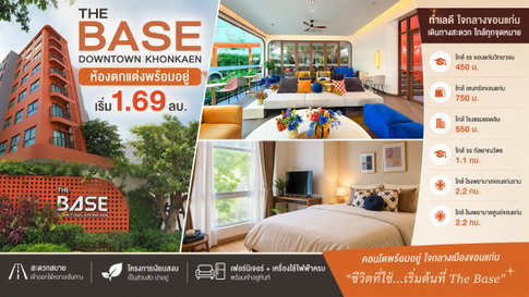 Hot deal เดอะเบส ดาวน์ทาวน์ ขอนแก่น คอนโดพร้อมเข้าอยู่ ใจกลางเมือง ซื้อตรงกับเซลล์แสนสิริ