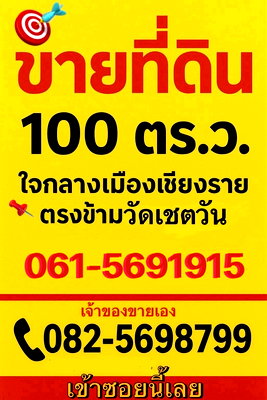 ที่ดิน เมืองเชียงราย เชียงราย : 📸ลดราคา ที่ดิน100ตรว หน้าวัดพระนอน