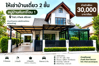 เช่าบ้านเดี่ยว ชลบุรี : ให้เช่าบ้านเดี่ยว ม.คันทรีโฮม1 ไร่กล้วย ใกล้ เจ ปาร์ค ศรีราชา