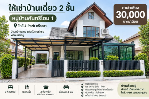 ให้เช่าบ้านเดี่ยว ม.คันทรีโฮม1 ไร่กล้วย ใกล้ เจ ปาร์ค ศรีราชา