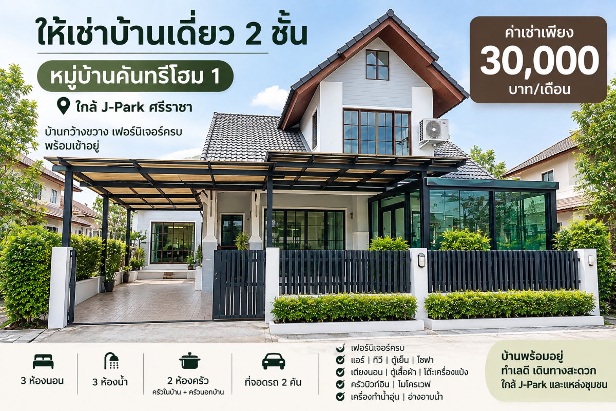 รูป ให้เช่าบ้านเดี่ยว ม.คันทรีโฮม1 ไร่กล้วย ใกล้ เจ ปาร์ค ศรีราชา - รูปที่ 1/17